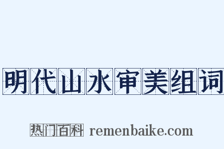 明代山水审美组词是什么意思的图片